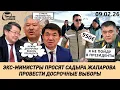 Lagu ЭКС-МИНИСТРЫ ПОПРОСИЛИ САДЫРА ЖАПАРОВА ПРОВЕСТИ ДОСРОЧНЫЕ ВЫБОРЫ || 09.02.2026