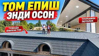 ТУНУКАФОН КИЛИШ ТОМ ЕПИШ НАРХЛАРИ 