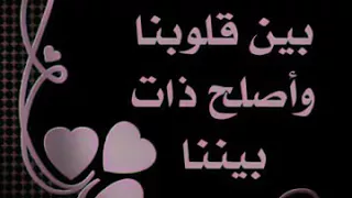 اللهم ألف بين قلوبنا وأصلح ذات بيننا 