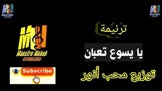 توزيع موسيقي وكلمات انا عارف اني بعشق يا يسوع تعبان محتاج لحنان كلمة ولحن محب انور اشترك دعم الخدمة 