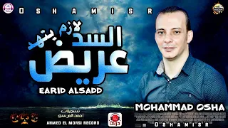 بوم جديد وحصري  عريض السد لازم يتهد الجديد سلام هيفرتك السماعات  من العالمي محمد اوشا ٢٠٢١ دندنها