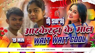 arkestra ke maal ha dj remix wait wait cool dj remix bhojpuri dj song 2026 hard bass dj suraj