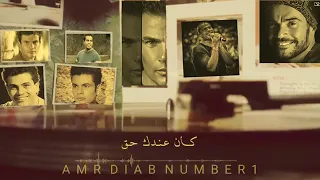 كان عندك حق تدوب وترق وترجع تاني ياقلبي تدق     عمرو دياب   دندنها
