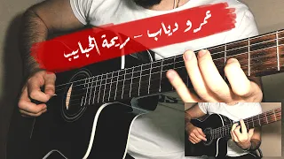 عمرو دياب ريحة الحبايب عزف جيتار 