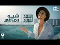 Download Lagu Saad Lamjarred - Shabah Demaghy (Official Music Video) / سعد لمجرد – شبه دماغي