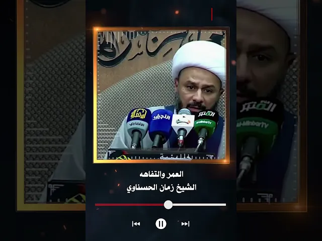 ⁣العمر والتفاهه | الشيخ زمان الحسناوي