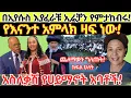 Download Lagu ለኢትዮጵያ ወንጌል ወይስ ዋቄፈና! ኢየሱስን ደብቆ ኢሬቻን በአደባባይ ማክበር አይከብድም? ቶሎ ንስሀ ግቡ!