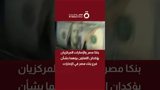 بنكا مصر والإمارات المركزيان يؤكدان التعاون بينهما بشأن فرع بنك مصر في الإمارات دندنها