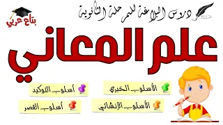 البلاغة علم المعاني الأسلوب الخبري والإنشائي و أسلوب التوكيد وأسلوب القصر 