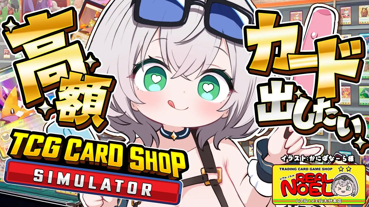 【TCG Card Shop Simulator】目指せ1000万！カドショ経営でどえらい高額カード出したい！！【白銀ノエル/ホロライブ】