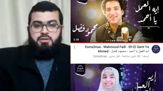 أنشودة  ايه العمل يا احمد  تخالف القرآن ومنتشرة كثير ا خذوا حذركم منها دندنها