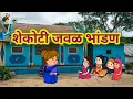 Lagu शेकोटी जवळ भांडण 😡😆||मराठी टनाटन||Marathi tanatan comedy||