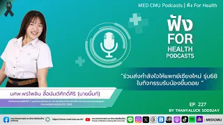 กิจกรรมรับน้องขึ้นดอยของคณะแพทยศาสตร์ มช. มีการเตรียมความพร้อมด้านสุขภาพและปลอดภัยอย่างไรบ้าง