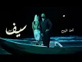 Saif Nabeel - Okhth El Roh | (Cover) | سيف نبيل - أخذ الروح