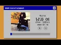 [BEST SELLER] 박선주 - 남과 여 (Feat. 김범수)
