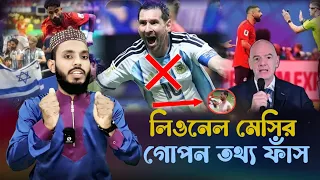 মেসি এবার ধরা খেলো | মুসলিম জাতি মেসিকে বয়কট করল 🇦🇷❌ আর্জেন্টিনা-মিসর ম্যাচের পর গোপন তথ্য ফাঁস।