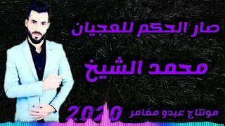 محمد شيخ   امان يا ربي امان صار الحكم للعجيان  دندنها