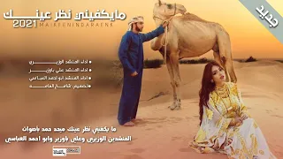مايكفيني نظر عينك بأصوات المنشدين الوزيري   علي باوزير   ابو احمد العباسي جديد لا يفوتك دندنها