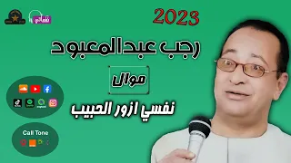 رجب عبد المعبود    نفسي ازور النبي   اجمل اغاني حجاج دندنها