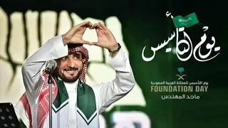 اغنية مونتاج اليوم الوطني السعودي      الله الي عزنا   اداء   ماجد المهندس مجانيه دندنها