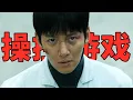韓國爆款爽劇《操控遊戲》第二期：韓國財閥有多囂張？普通人淪為犧牲品！