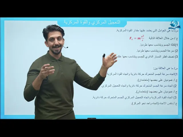 ⁣فيزياء الخامس العلمي | الفصل السابع | الحركة الدائرية المحاضرة 2