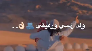 يامرحب بولد عمي 