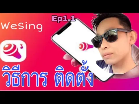 Download MP3 ติดตั้งแอพ วิธีการใช้ WeSing Ep1.1