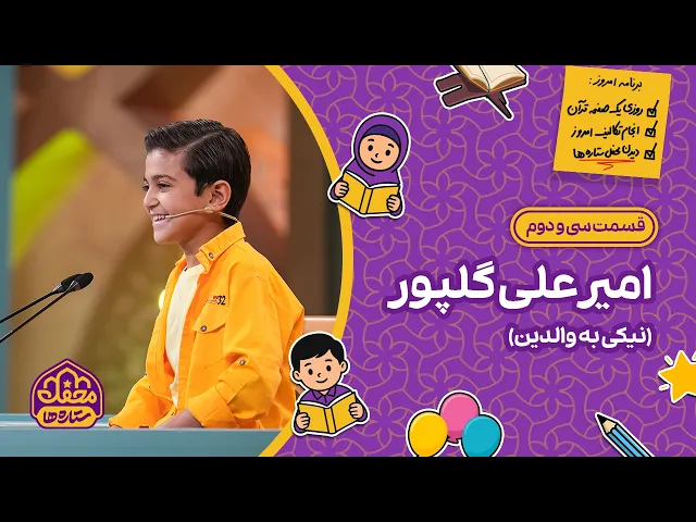 ⭐ محفل ستاره ها | قسمت سی و دوم | امیرعلی گلپور