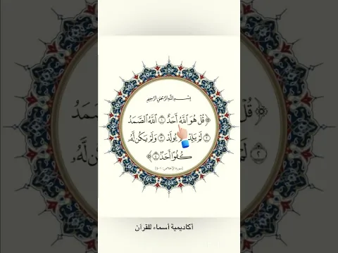 سورة الإخلاص - Surah AL-Ekhlas