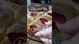 همه عاشق طعم و ظاهر این کیک میشن کیک کرمدار بهاری تا فصلشه درست کن موادش کاملا در دسترسه کیکخونگی 