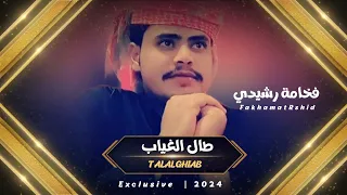 فخامة رشيدي   طال الغياب     حصريا           دندنها
