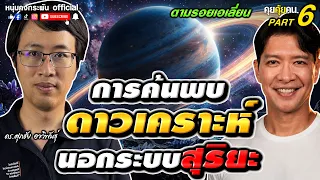 การค้นพบดาวเคราะห์นอกระบบสุริยะ | คุยคุ้ยคน | ดร.ศุภชัย EP6