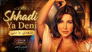                              إشهدي يا دني نانسي عجرم                  خليجي شرقي   دندنها