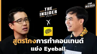 สูตรโกง! การทำคอนเทนต์แย่ง Eyeballs |  INSIDER PODCAST