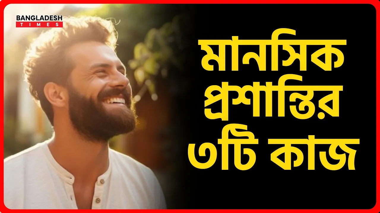 মানসিক শান্তির জন্য করণীয় ৩টি জিনিস | ইসলামিক টিপস |