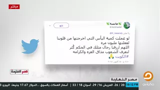 قول كلمة لرئيس البرلمان الكويتي على موقفه ناصر يستعرض آراء المتابعين على السوشيال ميديا 