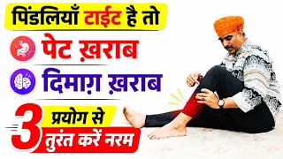 पिंडलियाँ टाइट हैं तो पेट और दिमाग भी परेशान? | 3 आसान योग प्रयोग से पिंडलियाँ करें नरम