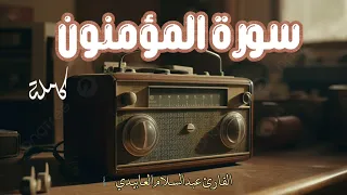سورة المؤمنون كاملة برواية قالون عن نافع القارئ الليبي الشيخ عبدالسلام العابيدي 