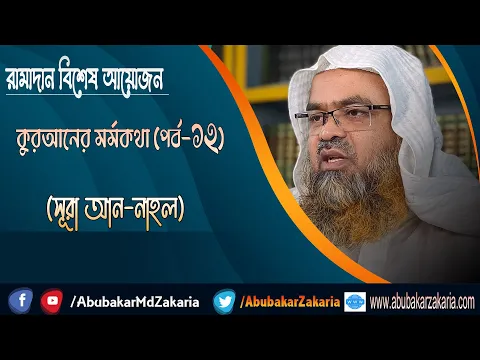 রামাদান বিশেষ আয়োজন কুরআনের মর্মকথা(পর্ব-১২)(সূরা আন-নাহল)