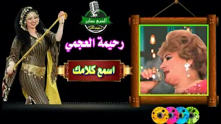 رحيمه العجمى اسمع كلامك دندنها