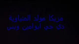 مزيكا مولد المنياوية من ابوامين وبس الى قناه                  دندنها