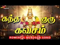 Lagu Kanda Guru Kavasam | கந்த குரு கவசம் Full Song with Lyrics | Original Version | Murugan Songs Tamil