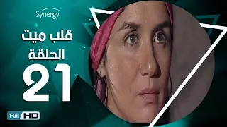 مسلسل قلب ميت الحلقة 21 الحادية والعشرون بط ولة شريف منير Alb Mait Series Episode 21 