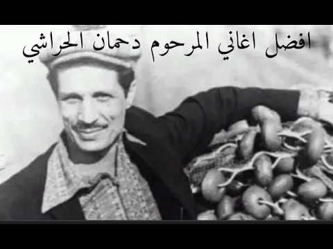 Download MP3 أفضل اغاني 🎶المرحوم دحمان الحراشي