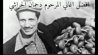 أفضل اغاني المرحوم دحمان الحراشي 