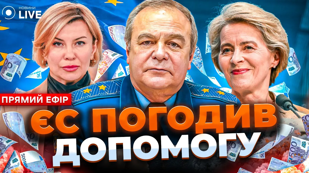 Согласование 50 млрд евро от ЕС и развитие оборонного комплекса Украины — эфир Новини.LIVE