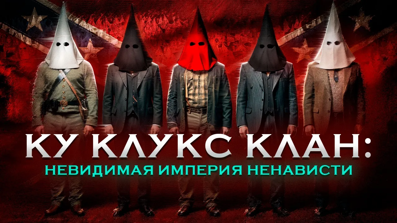ТАЙНОЕ ОБЩЕСТВО РАСИСТОВ, ЗАХВАТИВШЕЕ США - Ку Клукс Клан
