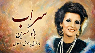 آهنگ  سراب  از بانو نسرین   بازخوانی با هوش مصنوعی دندنها