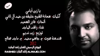 راشد الماجد يا زين أيامي 2012 